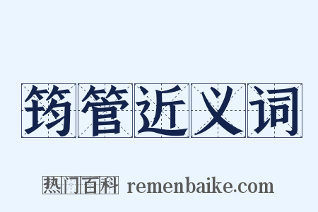 筠管近义词是什么意思的图片